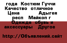 1 - 1,5 года  Костюм Гуччи.  Качество  отличное.  › Цена ­ 1 600 - Адыгея респ., Майкоп г. Одежда, обувь и аксессуары » Другое   